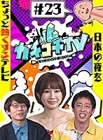 カチコチTV＃23 NO勃起デート 高橋しょう子 小島みなみ 藍芽みずき 小宮浩信、森田哲矢