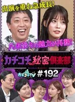 カチコチTV＃192 小宮浩信、森田哲矢