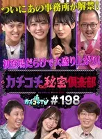 カチコチTV＃198 小宮浩信、森田哲矢