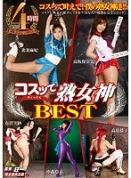コスッて熟女神 BEST 澤村レイコ、高島恭子