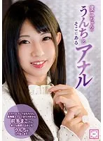 まこちゃんのうんちとそこにあるアナル 前多まこ 前多まこ