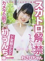 スカトロ解禁 わさびちゃん ド変態少女がカメラの前で初うんち わさび