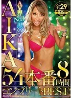 AV界No.1黒GAL AIKA54本番8時間コンプリートBEST AIKA