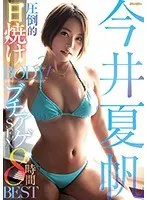圧倒的日焼けBODY！今井夏帆ブチアゲSEX8時間BEST 今井夏帆