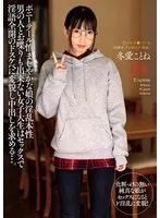 ポニーテール慎ましやかな娘の淫乱本性 男の人とお喋りも出来ない女子大生はセックスで淫語全開のドスケベに変貌し中出しを求める…。 冬愛ことね 冬愛ことね