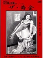 追真Mビデオ 女王様と奴●たち ザ・黄金 青木麗奈、目黒依子