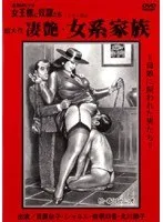追真Mビデオ 女王様と奴●たち 凄艶・女系家族 目黒依子、北川繚子