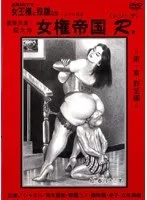 追真Mビデオ 女王様と奴●たち 女権帝国R.（レジーナ） シャネル、青木麗奈