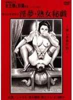 追真Mビデオ 女王様と奴●たち 淫夢・熟女秘戯 シャネル、青木麗奈