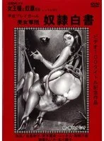 追真Mビデオ 女王様と奴●たち 平成プレイガール 美女軍団 奴●白書 目黒依子、北川繚子
