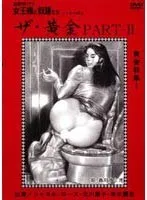 追真Mビデオ 女王様と奴●たち ザ・黄金 PART-2 シャネル、青木麗奈