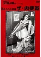 追真Mビデオ 女王様と奴●たち 貶められた奴●・ザ・肉便器 シャネル、青木麗奈