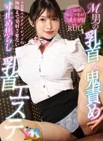 【VR】M男の乳首を鬼責め！小悪魔エステティシャンの極限まで発射させない寸止め焦らし乳首エステ RUU RUU（十束るう）