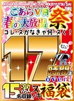 【VR祝春ギフト】こあらVR 福袋 春の大放出祭！！15タイトル17時間超！！