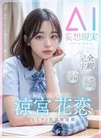 【妄想AI】スクールカースト下位のボクに起きた‘奇跡’ 顔S カラダS エロS の SSS美少女 涼宮花恋とヒミツの放課後逢瀬 涼宮花恋