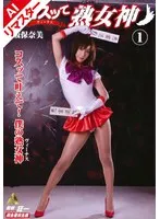 【AIリマスター版】コスッて熟女神 1 高坂保奈美 澤村レイコ