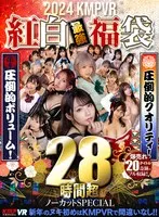 【VR福袋】2024 KMPVR 紅白最強福袋 28時間超ノーカットSPECIAL 尾崎えりか、朝倉ここな