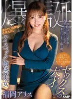 彼女にするには荷が重い。友達だったら損した気分。セフレにできたら勝ち確。長すぎるお掃除フェラと生チ○ポでグラインド騎乗位を好むセックスの天才 男ウケに全振りした色気丸出しハイスペック敏感美女 福岡アリス 爆誕 福岡アリス