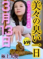 【VR】美々の臭い一日/3月13日 松木美々 松木美々