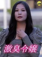 【VR】激臭令嬢 松木美々 松木美々