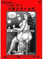 男根玉責め遊戯 シャネル、青木レナ
