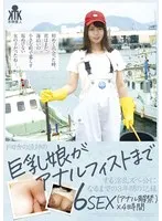 ド田舎の漁師の巨乳娘がアナルフィストまでする淫乱ズべ公になるまでの3年間の記録 6SEX（アナル解禁）×4時間
