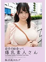 岩手の田舎っぺ爆乳素人さん 楓/20歳/Hカップ