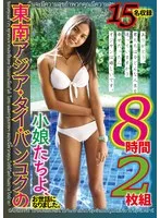 東南アジア・タイ・バンコクの小娘たちよ、お世話になりました。ありがとう。君たちは今どんな人生を送っていますか？幸せだったらオジサンは嬉しいです。8時間2枚組
