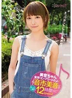 美音ちゃん全作コンプリートだょ☆音市美音た～っぷり12時間special 音市美音
