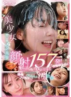 美少女ザーメン大量顔射157発！倍倍ホワイト！kawaii*史上最大の発射数！可愛い少女フェイスを倍倍ブッカケぐちょぐちょ汚し放題 ひなたなつ（日向なつ）、伊藤舞雪、清野咲 他