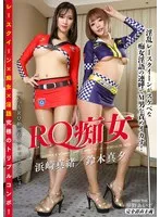 RQ痴女 浜崎真緒、鈴木真夕