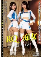 RQ-W痴女 辻井ほのか、木下ひまり