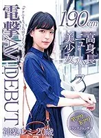 190cm高身長ニューハーフ美少女 電撃AV DEBUT 神楽ルミ