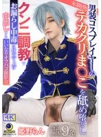 男装コスプレイヤーの未開発デカクリま○こを舐め堕としクンニ調教でお漏らし中毒に仕立て上げ 中出しするいいなりオフパコ撮影会 姫野らん 姫野らん