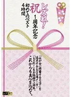 レズれ！ 祝 1周年記念 初めてのベスト4時間 乙葉ななせ、春原未来