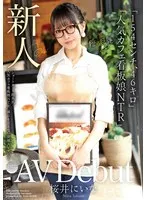 新人AV Debut「154センチ、46キロ」「ショートカット超美乳！人気カフェ看板娘NTR」誰にも言えない背徳AVデビュー 桜井にいな