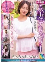 【4K】クリスタル映像40周年記念作品 令和版 人妻デリバリー かんな×まり×みお 美咲かんな、小春まり