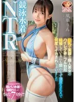 【4K】競泳水着NTR 巨乳で美脚な隣人美女のハイレグ姿にフル勃起 結婚しているにも関わらず濃厚SEXで何度もイカされちゃいました 凰華りん 凰華りん