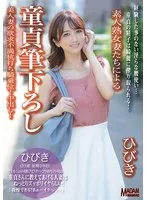 【配信専用】素人熟女妻たちによる童貞筆下ろし ひびき 美人妻の欲求不満杭打ち騎乗位！中出し！ 大槻ひびき 大槻ひびき