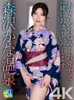 【4K】あなたのお悩み…お背中と一緒にお流しいたします 森沢かな温泉 森沢かな（飯岡かなこ）