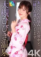 【4K】あなたのお悩み…お背中と一緒にお流しいたします 大槻ひびき温泉 大槻ひびき