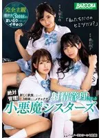 絶対管理！新しく家族になった3姉妹からメチャクチャ射精管理される小悪魔シスターズ 森日向子、久留木玲