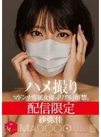配信限定 マドンナ専属女優の『リアル』解禁。 MADOOOON！！！！ 紗弥佳 ハメ撮り 紗弥佳