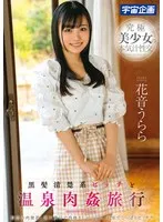 黒髪清楚系ビッチと温泉肉姦旅行 花音うらら 花音うらら