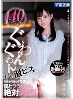 140cmの小さな体がぐわんぐわん揺れる激ピスで何度も何度もイカせれば僕とララちゃんは絶対両想い 工藤ララ 工藤ララ