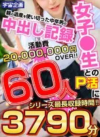 女子●生とのP活に親の遺産を使い切った中年男の中出し記録 60人3790分 有星あおり、永瀬ゆい