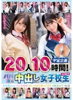 20人10時間！パパ活してたら中出しされちゃう女子校生ベスト！＃30発over ＃口内発射＃A～Hまで揃ってます＃裏垢女子＃p活