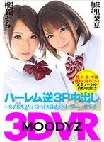 【VR】MOODYZ VR ハーレム逆3P中出し～女子校生2人からドキドキ誘惑されまくりの夢の二股生活～ 椎名そら 麻里梨夏 椎名そら、麻里梨夏