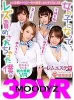 【VR】MOODYZ VR 女の子になってレズ責めされてみませんか?ハーレムレズエステ編 麻里梨夏、椎名そら