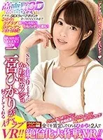 【VR】SEXに自信が持てるようにかわいいカノジョ・二宮ひかりが何でもしてくれるイチャラブVR！！ CFNMチ○ポデッサン！早漏遅漏コントロールJOI！AV観賞しながらフェラ！全てを肯定してくれるひかりと2人で絶倫化大作戦VR！！ 二宮ひかり